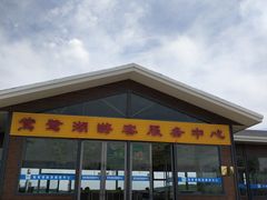 -鴜鹭湖生态旅游度假区