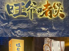 -旺爷砂锅·茶作(国贸城店)
