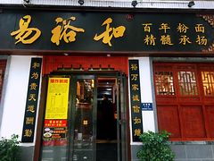 门面-易裕和·长沙米粉(友谊路店)