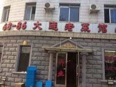 门面-林之六八·6886大连老菜馆