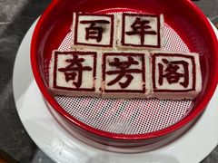 -奇芳阁·百年清真南京菜(夫子庙店)