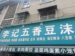 -李记五香豆沫