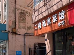 -二嫚私家菜馆