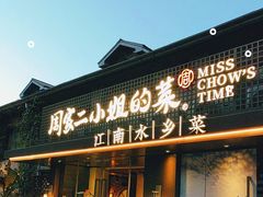 -周家二小姐的菜(西津渡店)