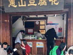 门面-秦园惠山豆腐花(惠山古镇店)