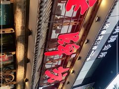 -老牌坊云南鱼豆花火锅(爱建店)