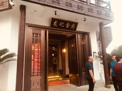 门面-闲湖城·黄龙饭店