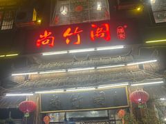 -尚竹阁冬瓜盅·18年地标美食(平洲店)