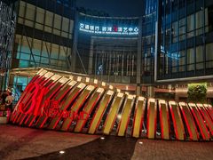 -交通银行前滩31演艺中心