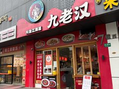 -九老汉·川渝江湖菜(合川路2店)