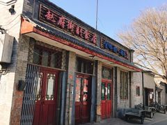 门面-赵府街副食店