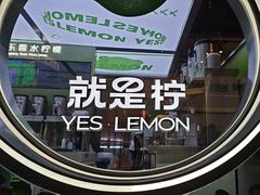 -Yes Lemon就是柠·手打柠檬茶(苏州中心一店)