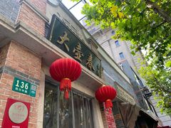 -大壶春生煎(四川中路店)