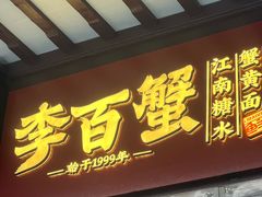 -李百蟹·江南蟹黄面·河景餐厅(夫子庙总店)