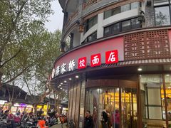 -蒋家桥饺面店(东关街店)