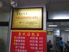 -鲁氏汤包王(长白街店)