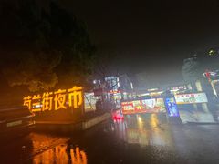 -荷兰街