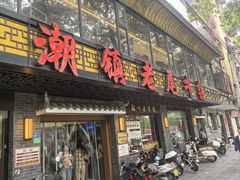 -潮镇老尾牛杂(环城西路店)
