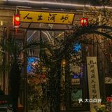 氛围感十足的小酒馆get了！