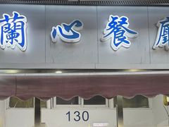 -蘭心餐厅(进贤路店)