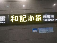 门面-和记小菜(大宁店)