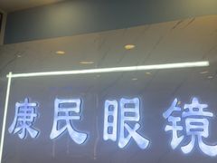 -康民眼镜