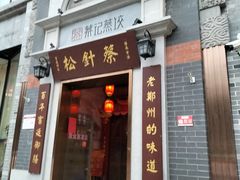 门面-松针蔡记蒸饺(花园路店)