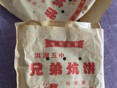 -五中炕饼