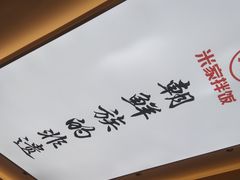-食米家拌饭(梅溪新天地店)