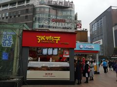 门面-张鸭子重庆特产卤味小吃(未来国际店)
