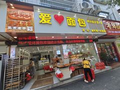-爱心面包(建设中路店)