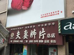 -夫妻肺片·中华老字号·正宗川菜(春熙路店)