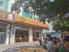 门面-八方海味餐厅