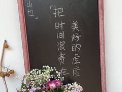 -山也·私厨(岳麓店)