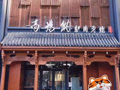-高玛纳驴肉火烧(一世界店)