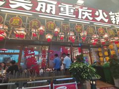 -赵美丽重庆火锅(西安直营总店)