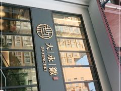 门面-大永徽·传统徽菜