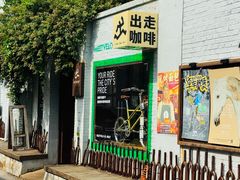 -出走咖啡·面包(宋庄店)