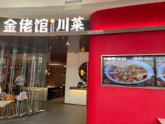 -金佬馆·川菜bistro(芜湖镜湖万达店)