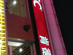 门面-肯德基(建华店)