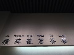 -中国茶叶博物馆(双峰馆区)