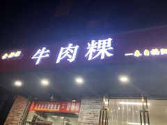 门面-金粿粿·牛肉粿