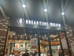 门面-面包时间Bread Time(南联店)