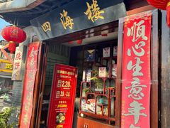 -四海楼(如皋定慧禅寺店)