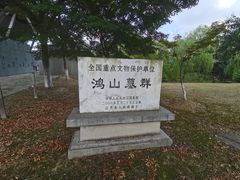 -鸿山遗址博物馆