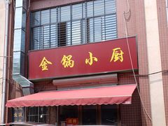 门面-金锅小厨(乐活街店)