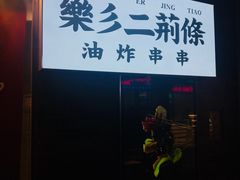 -乐彡炸串·烤苕皮(西单华威约饭街店)