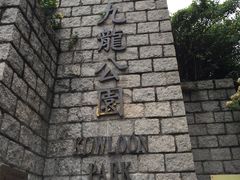 -九龙公园