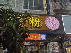 -周记蟹仔粉(侨港风情街店)