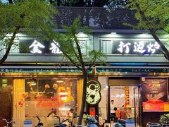 -金龙·打边炉(南京西路店)